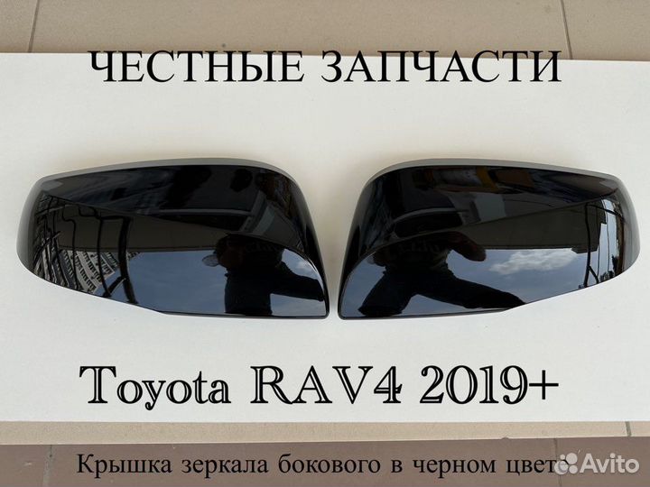 Накладки зеркалала Toyota Rav4 2019+ черные