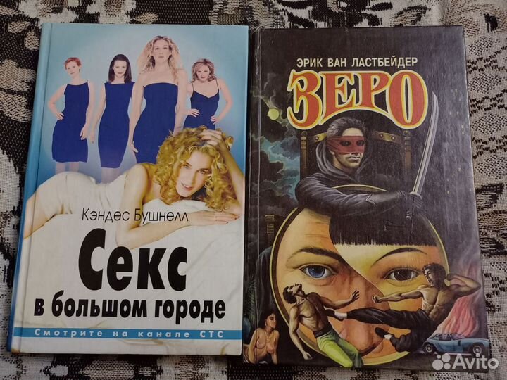 Книги Ластбейдер Зеро Бушнелл секс в большом город