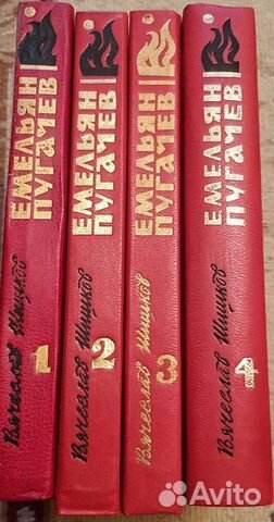 Книги В.Шишков. Емельян Пугачев. 4-х томник,1990 г