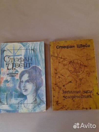 Книги Ирвина Шоу и Стефана Цвейга