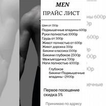 Мужская депиляция шугаринг, Саратов