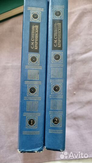 Степняк-Кравчинский С.М. Сочинения в 2-х томах