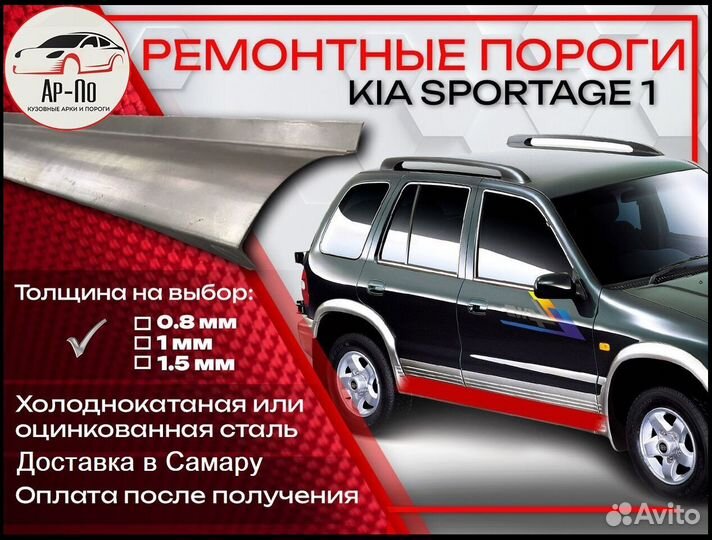 Ремонтные пороги на KIA sportage 1