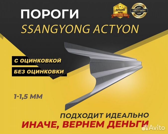 SsangYong Actyon Sports пороги ремонтные кузовные