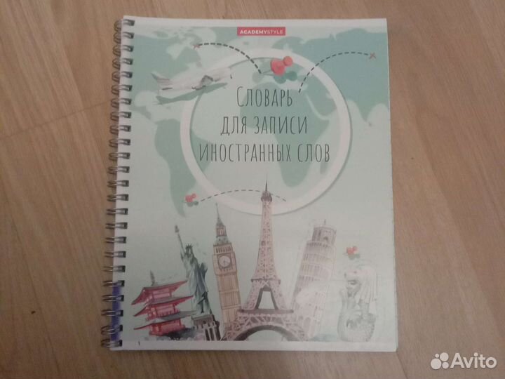 Тетрадь для записей иностранных слов