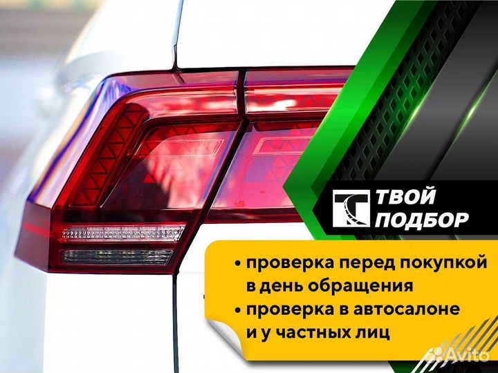 Подбор Автомобиля. Автоподбор. Эксперт на день
