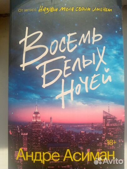 Восемь белых ночей