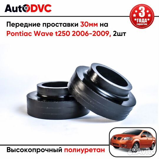 Передние проставки 30мм на Pontiac Wave t250 2006