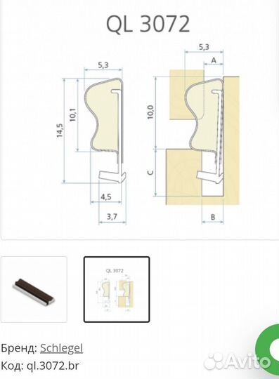 Уплотнитель для окон и дверей schlegel QL 3072