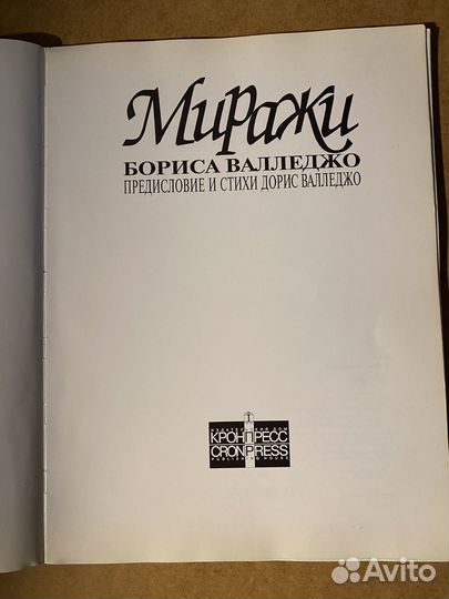 Борис Валледжо Миражи