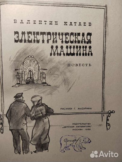 Электрическая машина. В. Катаев