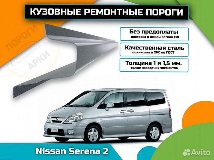 Пороги ремонтные Nissan Serena C24