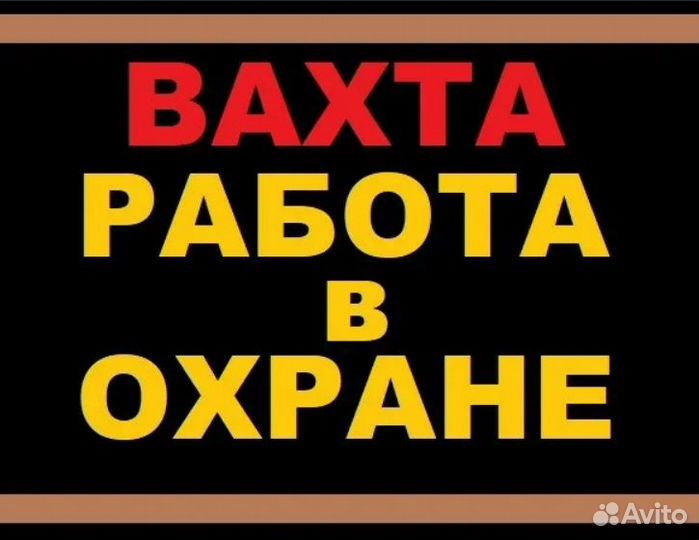 Охранник вахта
