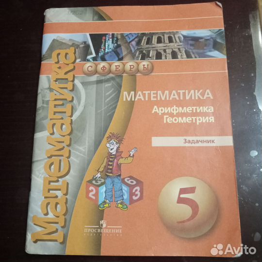 Задачник по математике 5 класс