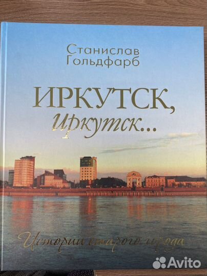 Книга про Иркутск