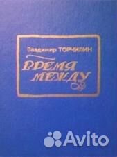 В. Торчилин. 