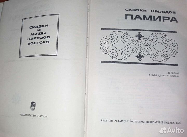 Сказки народов Памира.1976.с дефектом