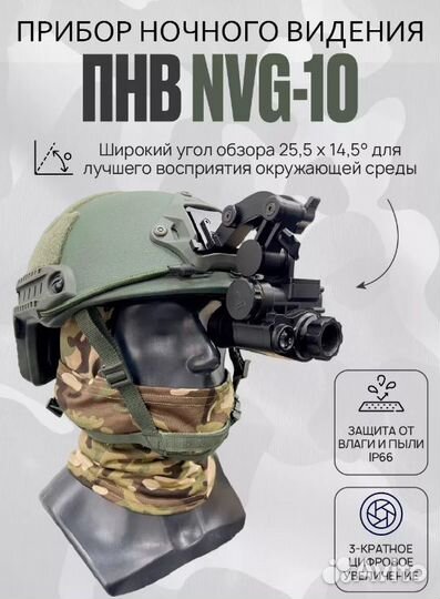 Прибор ночного видения NVG 10