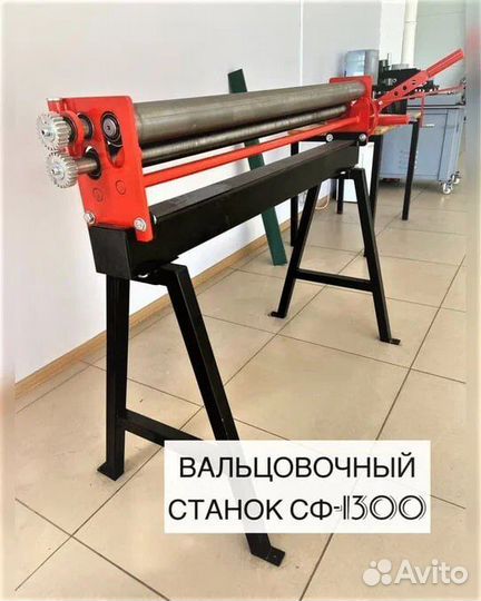 Cтанок вaльцовочный сфe-1300x0,8