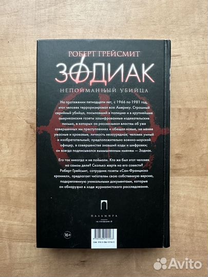 Книга Зодиак. Непойманный убийца