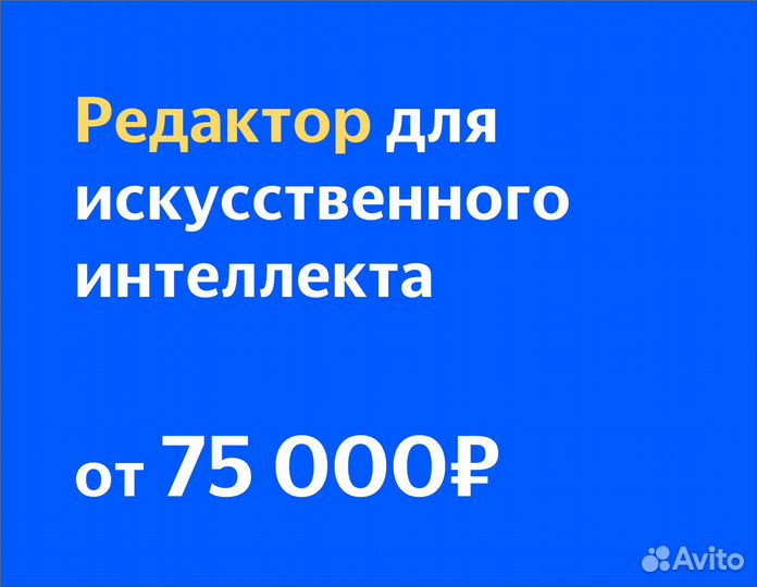 Преподаватель для нейросети (в Яндекс)
