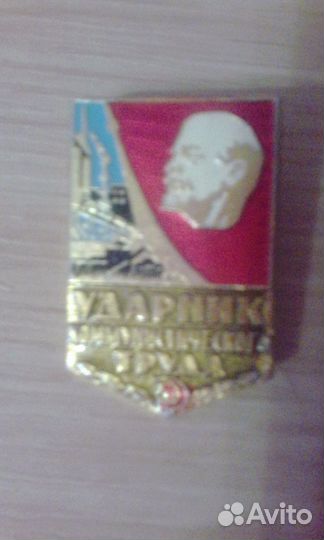 Ударник коммунистического труда