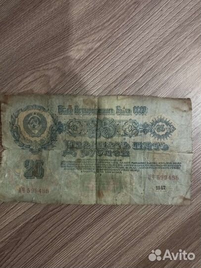 Купюры 25 рублей 1947 года