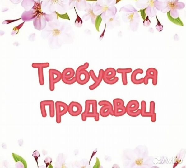 Продавец детской одежды