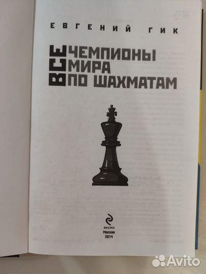 Книга о шахматах