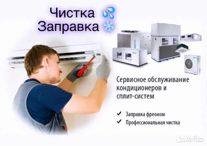 Чистка и заправка кондиционера,ремонт