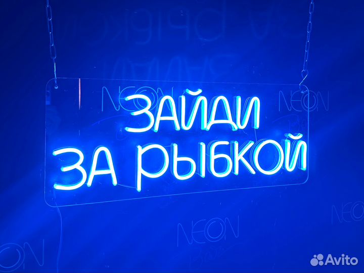 Неоновая вывеска/вывеска неоновые/вывески/неон