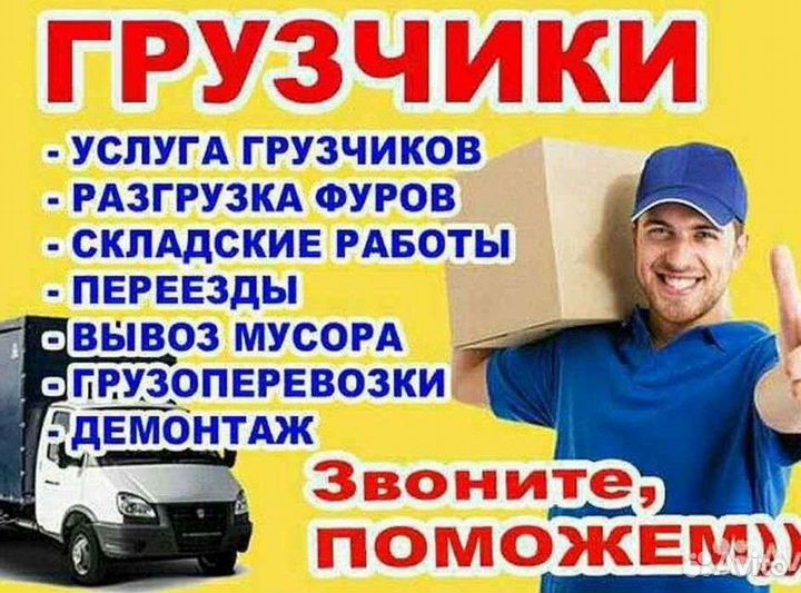 Грузоперевозки газели переезды грузчики стр мусор