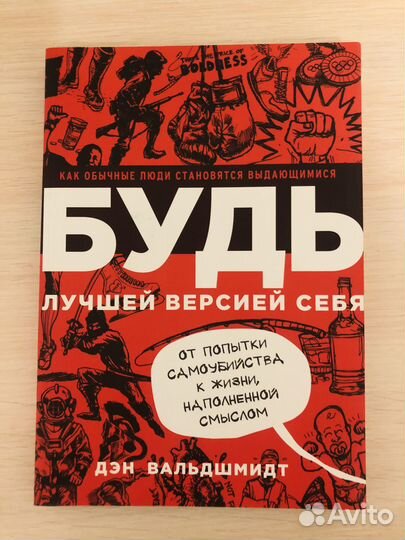 Дэн Вальдшмидт «Будь лучшей версией себя»