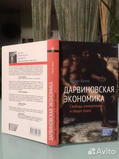 Фрэнк Р. Дарвиновская экономика