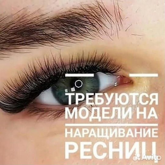 Наращивание ресниц