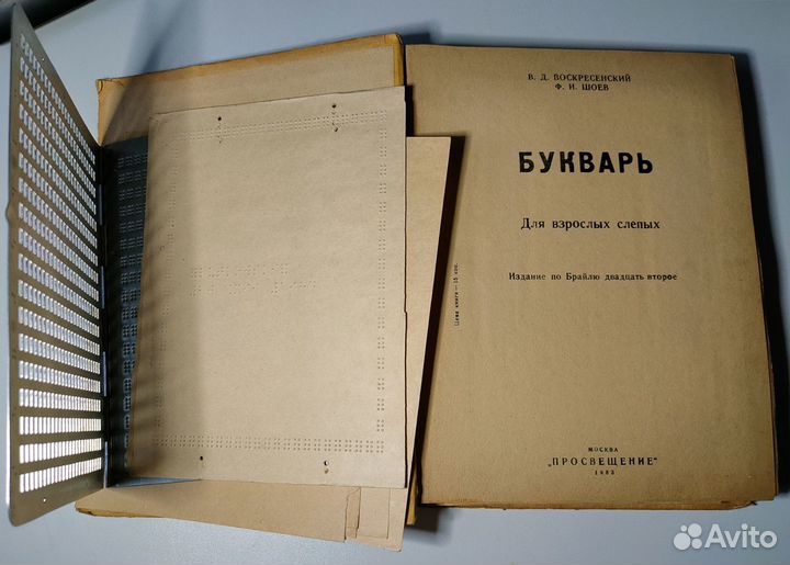 Букварь для взрослых слепых 1983г