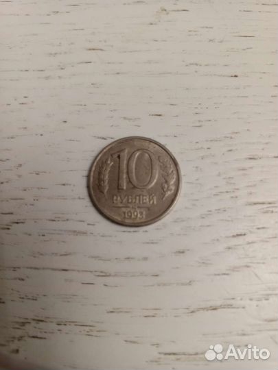Монета 10 р 1993 года