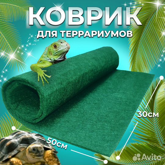 Коврик-субстрат (мат) для террариума 50х30 см