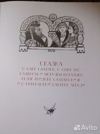 Сказки А. С. Пушкина