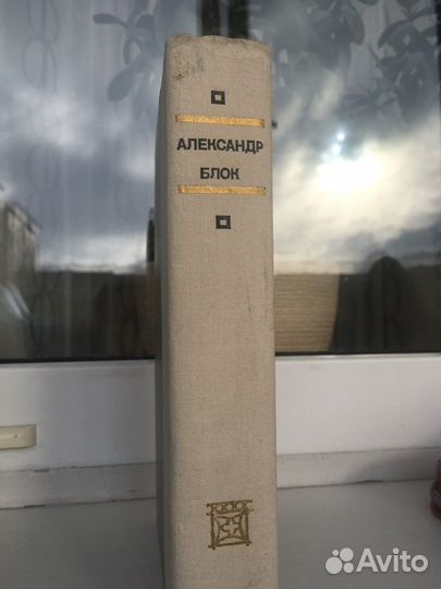 Александр Блок