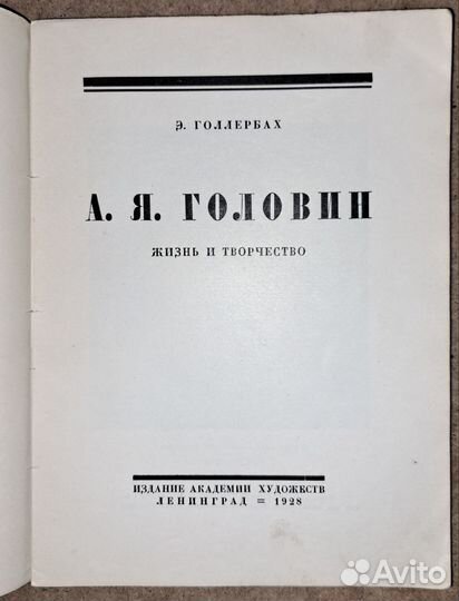 Головин. Борисов-Мусатов. Врубель. Издания 20-х гг