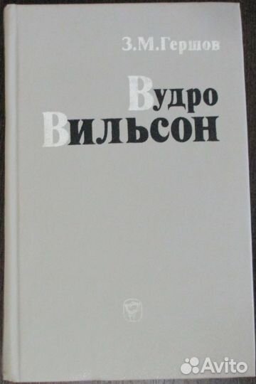 Вудро Вильсон. - М.: Мысль, 1983. - 335 с