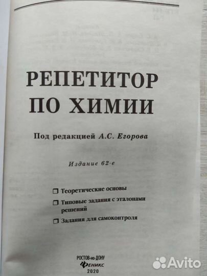 Репетитор по химии Егорова