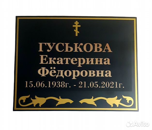 Ритуальная табличка