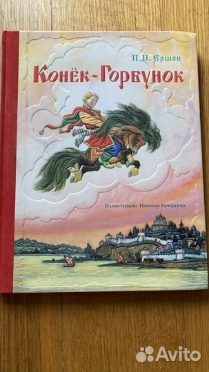 Конек- Горбунок