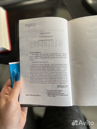 Маленькая черная ложь Шэрон Болт