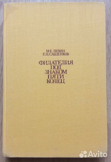 Филателия под знаком пяти колец