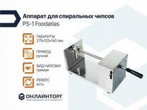 Аппарат для спиральных чипсов (ручной) PS-1 Foodat