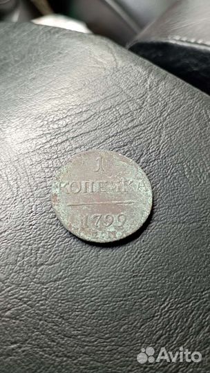 1 копейка 1799 г