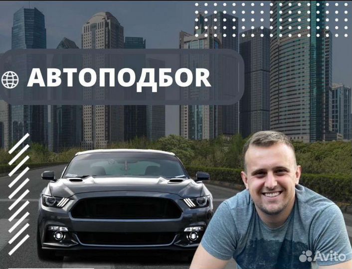 Автоподбор /Диагностика/Автомобили
